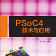 PSoC4技術與套用 PSoC4技術與套用