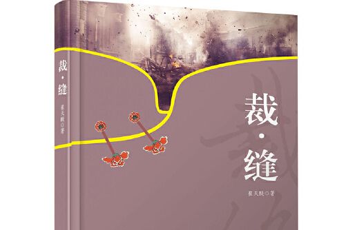 裁·縫(2019年安徽文藝出版社出版的圖書) 裁·縫(2019年安徽文藝出版社出版的圖書)