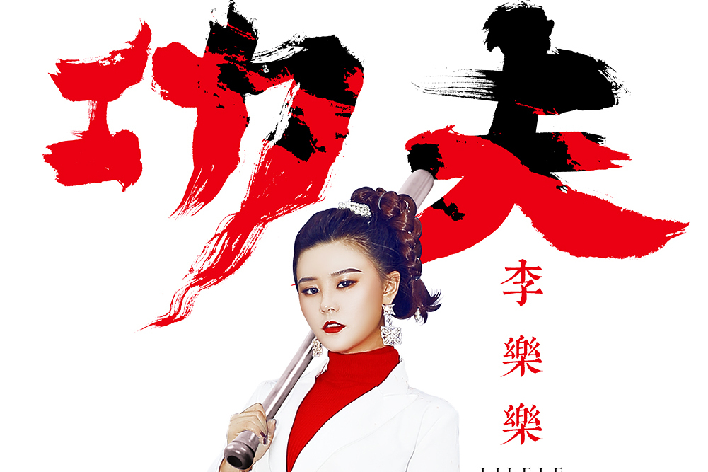 功夫(李樂樂演唱歌曲)