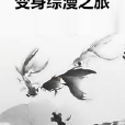 變身綜漫之旅 變身綜漫之旅