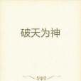破天為神 破天為神