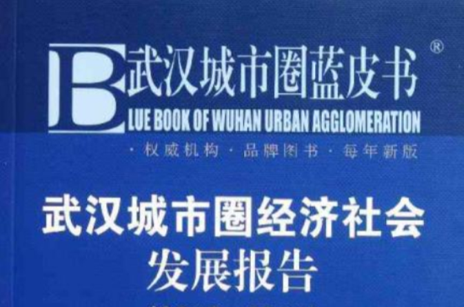 武漢城市圈藍皮書：武漢城市圈經濟社會發展報告