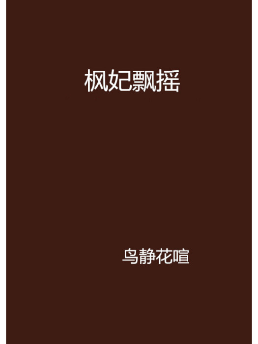 楓妃飄搖 楓妃飄搖