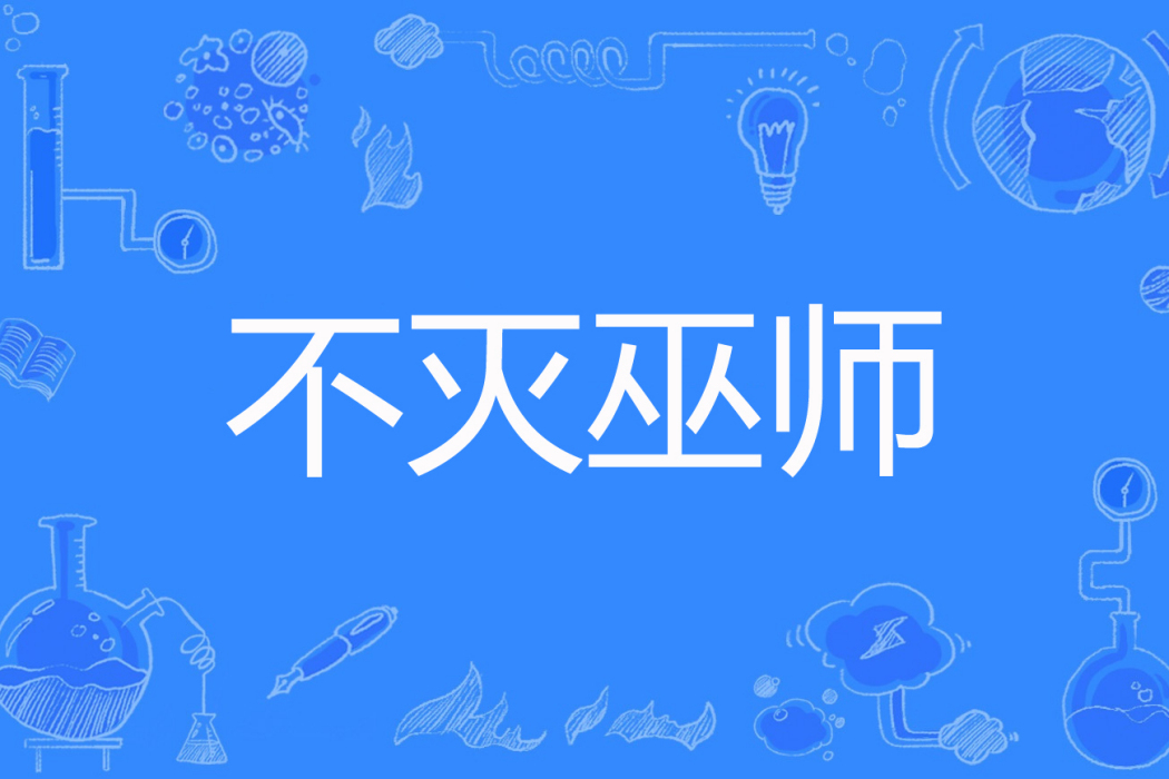 不滅巫師 不滅巫師