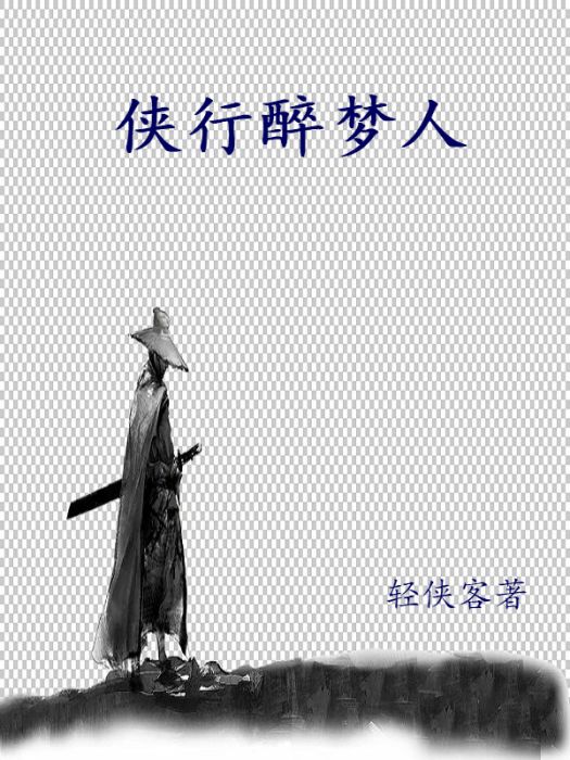 俠行醉夢人