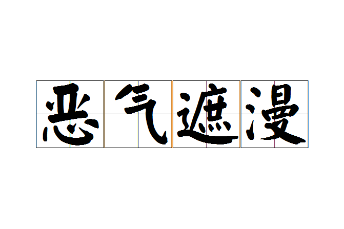 惡氣遮漫 惡氣遮漫