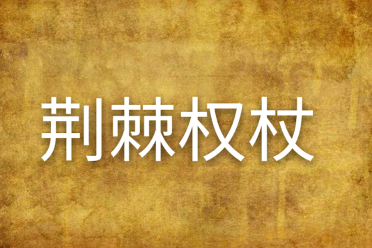 荊棘權杖