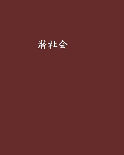潛社會 潛社會