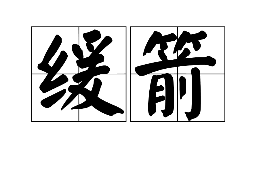 緩箭 緩箭