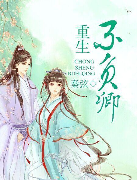 重生不負卿 重生不負卿