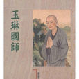 玉琳國師 玉琳國師