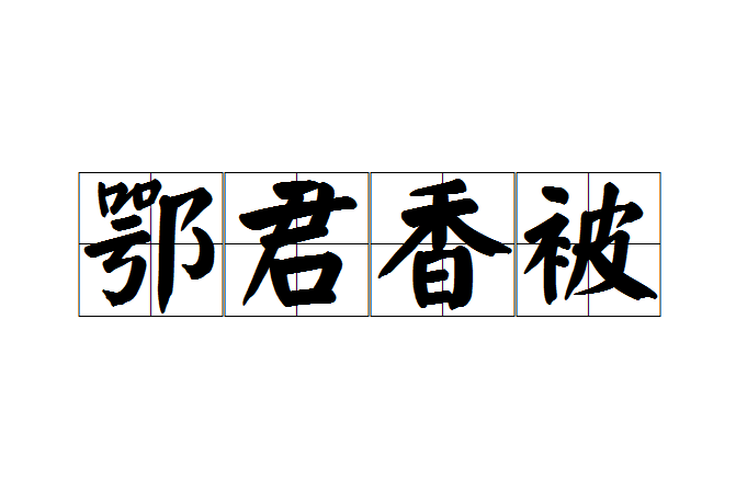 鄂君香被 鄂君香被