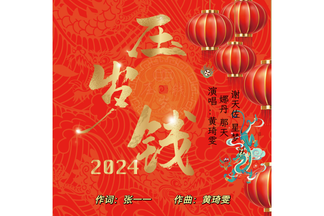 壓歲錢(黃琦雯演唱歌曲) 壓歲錢(黃琦雯演唱歌曲)