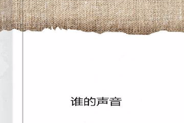 誰的聲音 誰的聲音