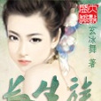長生族 長生族