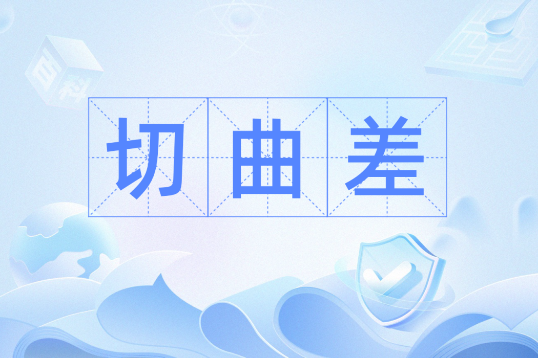 切曲差