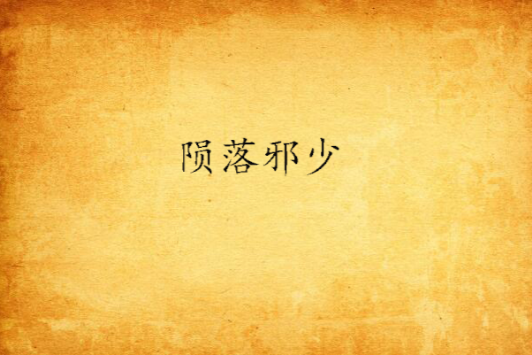 隕落邪少 隕落邪少