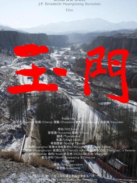 玉門(2012年史傑鵬、黃香、徐若濤執導紀錄片) 玉門(2012年史傑鵬、黃香、徐若濤執導紀錄片)