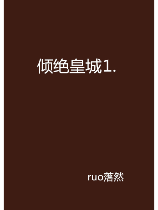 傾絕皇城⒈ 傾絕皇城⒈