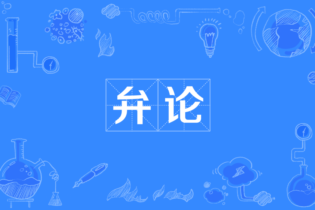 弁論 弁論