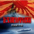 殘陽帝國 殘陽帝國