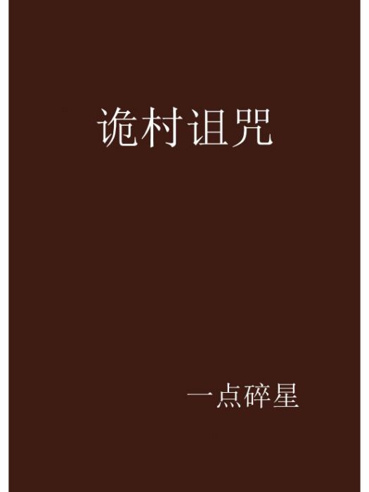 詭村詛咒
