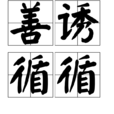 善誘循循 善誘循循