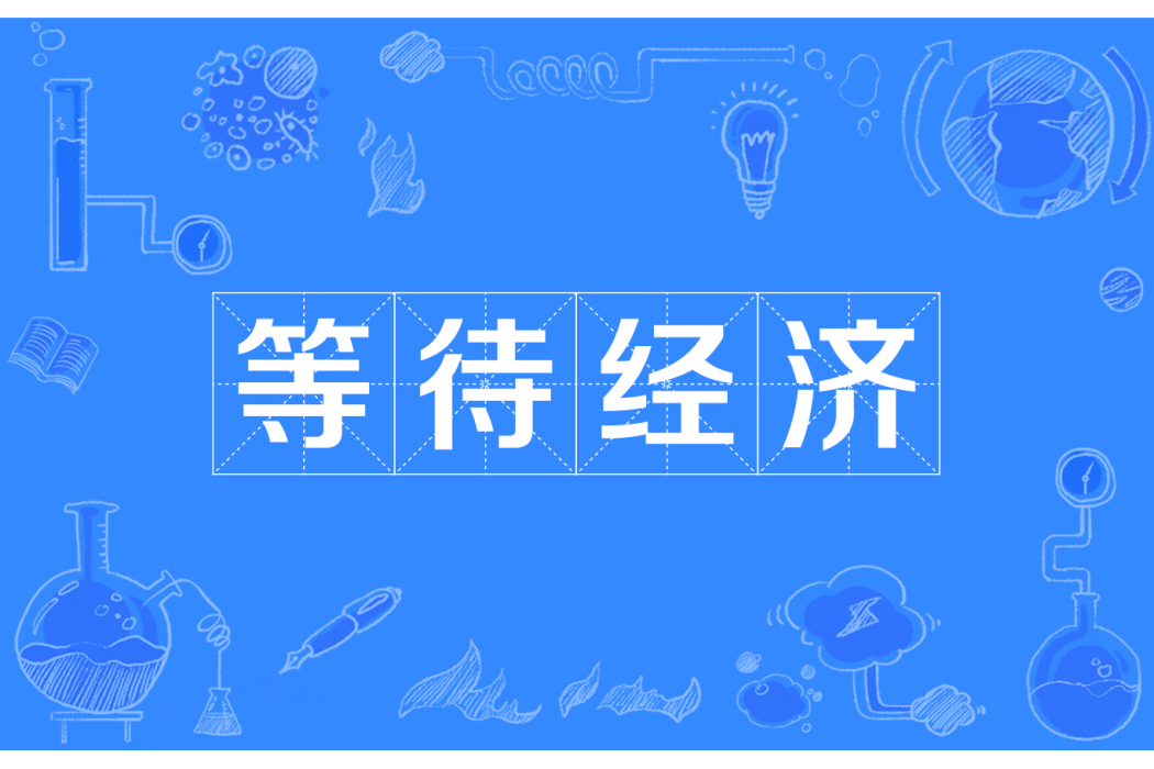 等待經濟 等待經濟