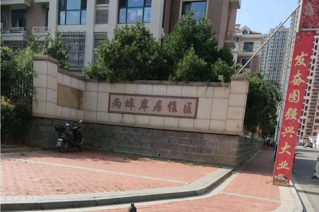 兩埠岸居住區