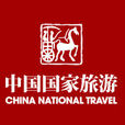中國國家旅遊 中國國家旅遊