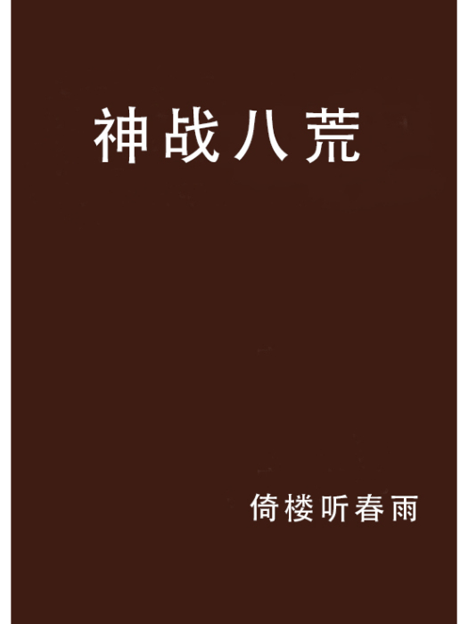 神戰八荒 神戰八荒