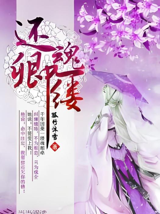 還卿魂一縷 還卿魂一縷