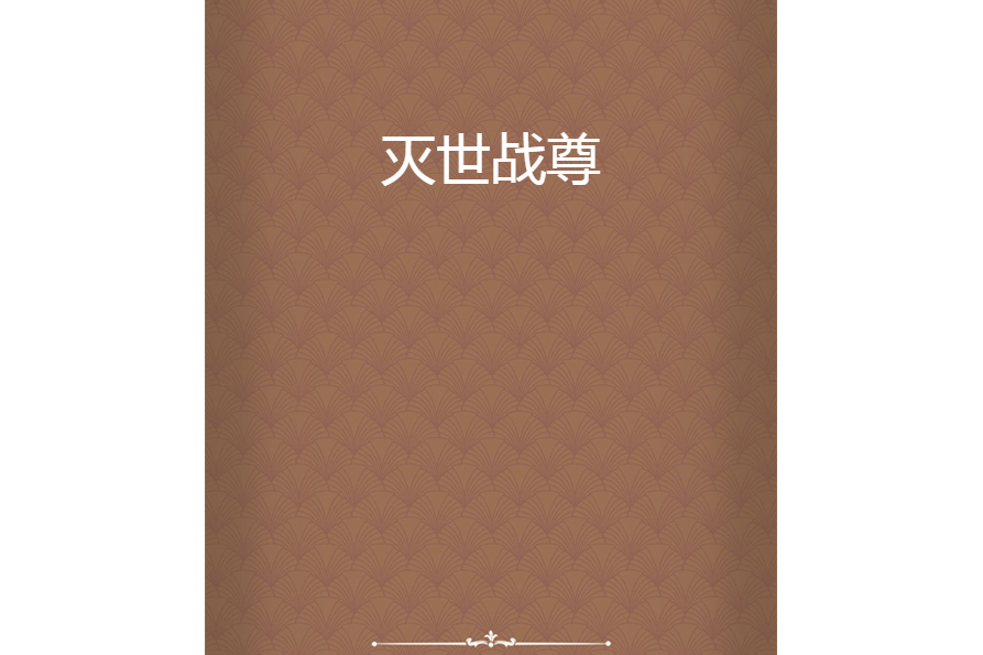 滅世戰尊 滅世戰尊