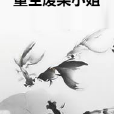 重生廢柴小姐 重生廢柴小姐