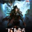 萬域武尊