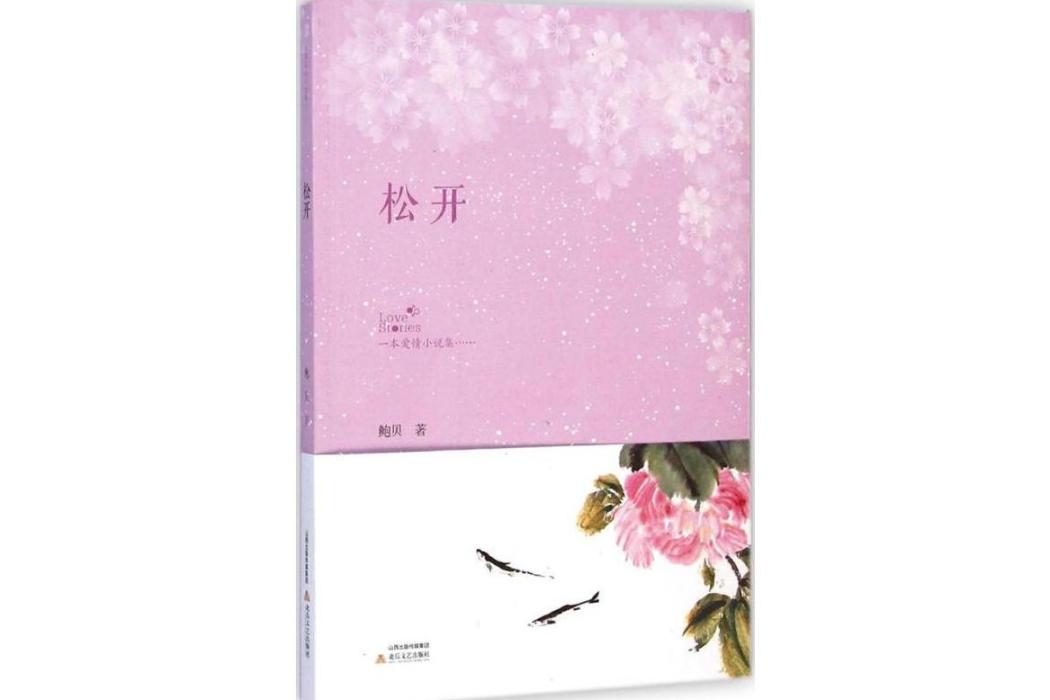 鬆開(2014年北嶽文藝出版社出版的圖書) 鬆開(2014年北嶽文藝出版社出版的圖書)