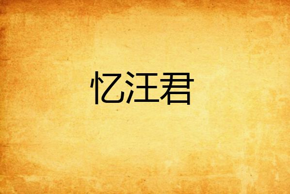 憶汪君 憶汪君