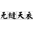 無縫天衣 無縫天衣