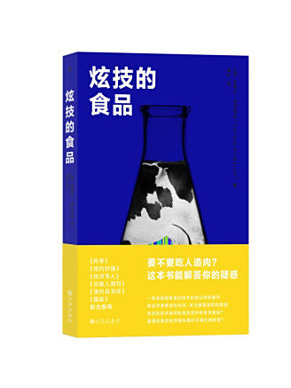 炫技的食品 炫技的食品