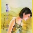 藍貓王子 藍貓王子