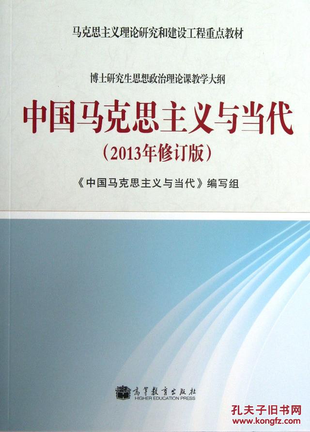 中國馬克思主義與當代教學用書