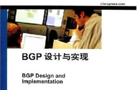 BGP設計與實現