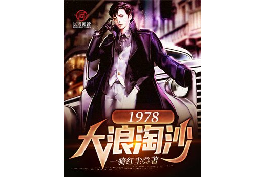1978大浪淘沙 1978大浪淘沙