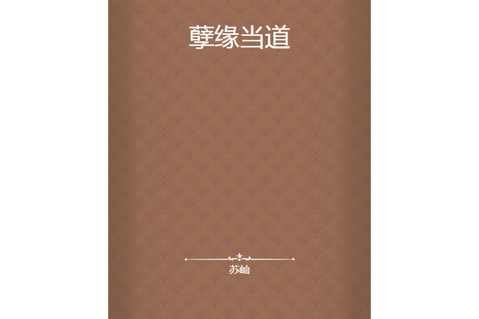 孽緣當道 孽緣當道