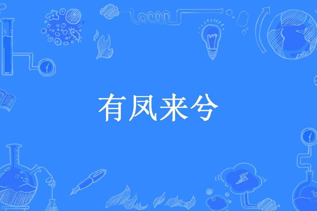 有鳳來兮(鳳若輕舞所著小說) 有鳳來兮(鳳若輕舞所著小說)