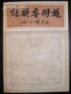 施耐庵新證