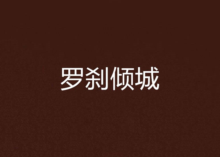 羅剎傾城 羅剎傾城