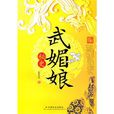 武媚娘秘史 武媚娘秘史