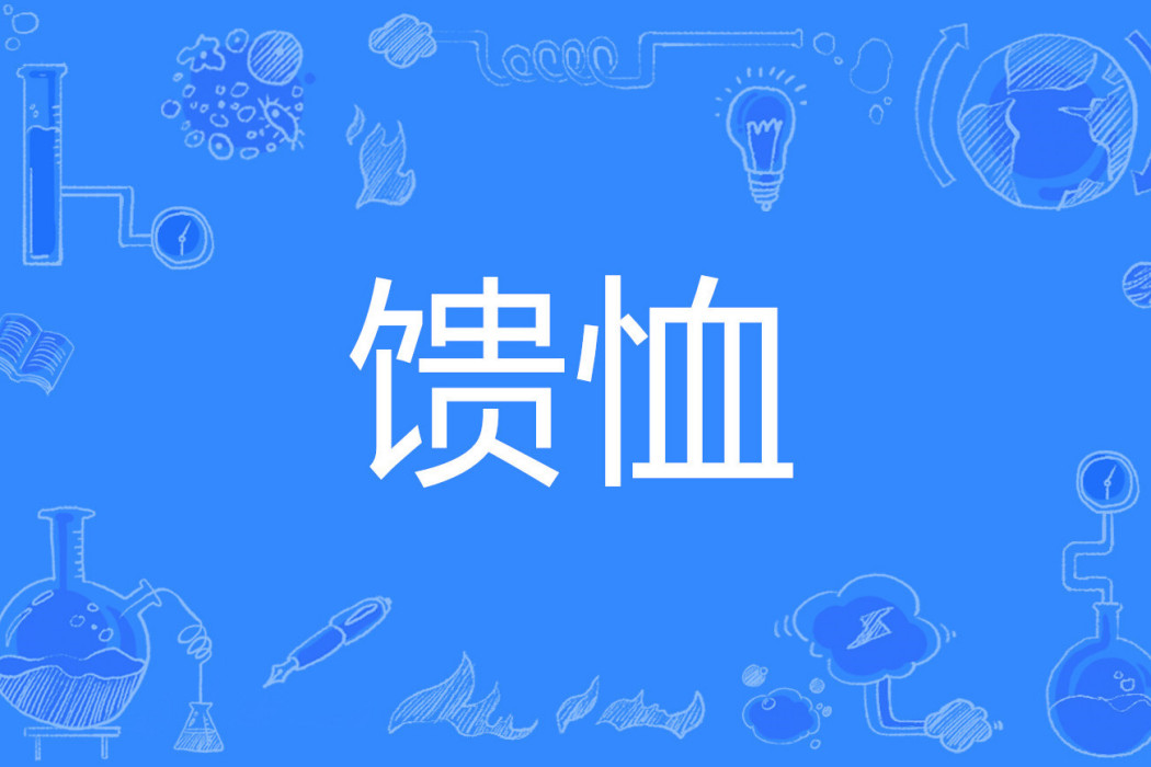 饋恤 饋恤