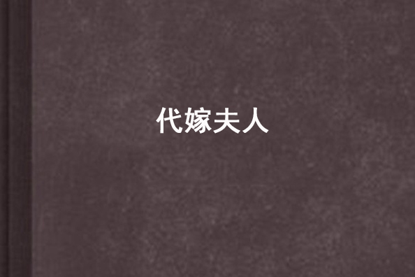 代嫁夫人